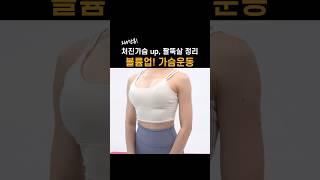 260만뷰️ 처진가슴 퍼진가슴 올려주는 볼륨업 여자가슴운동 2주만 해봐요