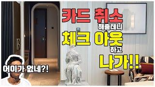 [조선팰리스호텔 솔직 후기] 저녁 11시 30분에 호텔에서 *체크아웃해서 나가!!!*라고 했습니다.