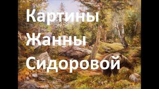 Картины художника Жанны Сидоровой