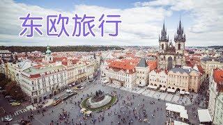 如何玩转东欧旅行？|欧洲游Europe Travel Guides