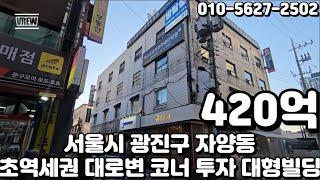 #212 서울시 광진구 자양동 "건대입구역 초역세권 대로변 코너 일반상업지역 투자 및 임대수익 메인 빌딩"