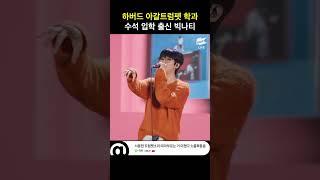 하버드 아갈트럼펫학과 수석 입학 출신 빅나티 #Shorts