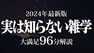 【睡眠導入】実は知らない雑学【リラックス】安心してお休みになってください