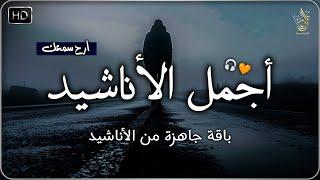 اجمل واروع الاناشيد على اليوتيوب باقة مختارة بدون إيقاع  راحة نفسيةThe Best of Anachid