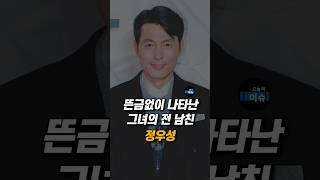 뜬금없이 나타난 그녀의 전 남친.. 정우성 #문가비