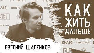 КЖД #1 I Шиленков - о Москве, управлении клубом и доходах в ПФЛ