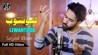 Sajjad Khan Song 2021 I Lewantoob لیونتوب I Official MUsic Song I Hazrat Gul Official
