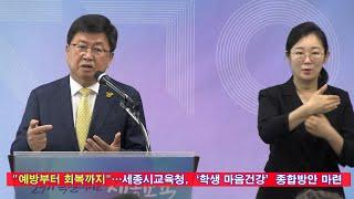 "예방부터 회복까지"…세종시교육청, '학생 마음건강' 종합방안 마련