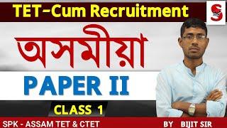 TET- Cum Recruitment Test Assam || Assamese || Syllabus || Paper - II \ By Bijit Sir