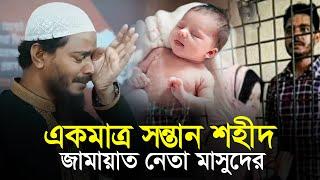 একমাত্র সন্তান শহীদ জামায়াত নেতা মাসুদের | শফিকুল ইসলাম মাসুদ | Bangladesh Jamaat e Islami