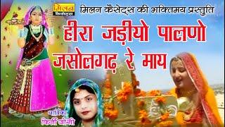 हीरा जड़ियो पालनो जसोल गढ़ रे माय कीर्ति जोशी Heera Jadiyo Paalno Majisa Bhajan || Milan Cassettes