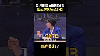 꼭 섭취해야 할 필수 영양소 4가지 #이호선교수 #영양제 #건강 #노후준비