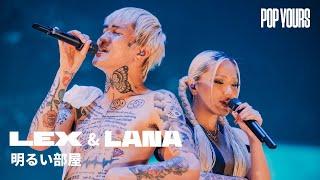 LEX & LANA - 明るい部屋 (Live at POP YOURS 2024)