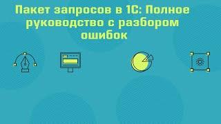 Пакет запросов в 1С: Полное руководство с разбором ошибок