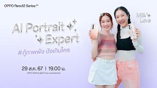 OPPO Reno12 Series 5G AI Portrait Expert กู้ภาพพัง ปังเกินใคร