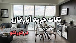 به چه نکاتی موقع خرید آپارتمان در تورنتو توجه کنیم؟