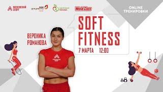 SOFT FITNESS | 7 марта 2021 | Онлайн-тренировки «Спортивных выходных»