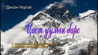 "Цаст уулын барс" 7. Уул гэгч байсан газартаа л байдаг 8. Ялагдаж ч үзлээ ялж ч үзлээ