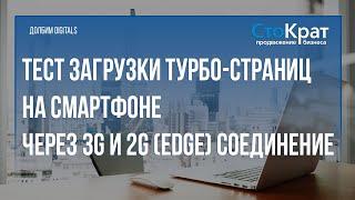 2G / 3G Тест Турбо-страниц со смартфона. Насколько быстры Турбо-страницы на медленном соединении?