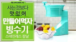 직접 만드는 레트로 빙수기