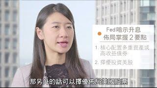 【1分鐘投資洞察】Fed暗示升息 佈局掌握2要點