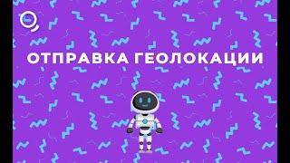 Отправка геолокации в чат-боте на конструкторе Квесча