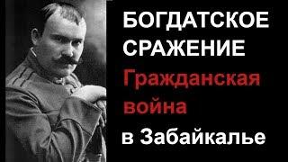 Богдатское сражение  Гражданская война в Забайкалье 100 лет назад // Атаман Г.М. Семёнов