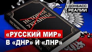 Боевики «ДНР» и «ЛНР» переписывают историю Украины | Донбасc Реалии