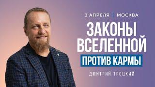 ЗАКОНЫ ВСЕЛЕННОЙ ПРОТИВ КАРМЫ. Лекция с Дмитрием Троцким