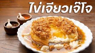 คนใดที่ถูกเจียว คือคนเดียวที่ถูกใจ | Samlor.bkk