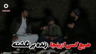 شب نزد غلام ایشان ماندیم - در این کوه جز این مرد دیگر کس حق ندارد زندگی کند و قدم بگذارد !