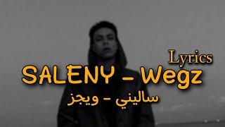 ويجز - ساليني بالكلمات | Wegz - saleny lyrics