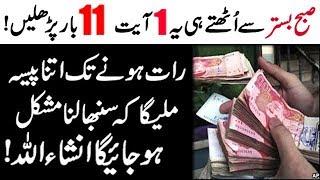 Powerful Wazifa For Increase Money | Daulat Aur Rizq Ki Barish Ka Wazifa |Rizq Mein Barkat Ka Wazifa