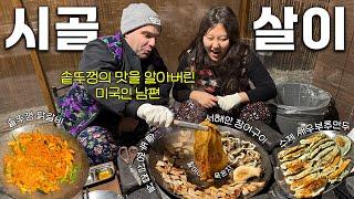 미국인 남편의 첫 한국 시골살이 솥뚜껑의 맛(feat. 닭갈비, 삼겹살, 장어, 새우부추만두)