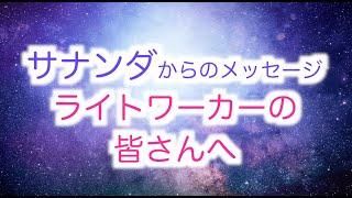 【サナンダからのメッセージ】ライトワーカーの皆さんへ