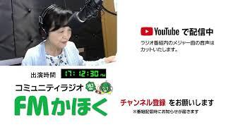 FMかほく　月曜なるほどインタビュー　2024年7月22日　寺西志津代