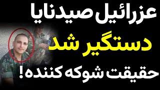 عزرائیل صیدنایا دستگیر شد؛ افشاگری هایی که میلیون ها نفر را شوکه کرد!