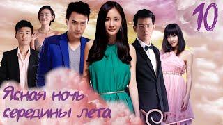 Ясная ночь середины лета | A Clear Midsummer Night | 盛夏晚晴天 серия - 10 (русская озвучка)
