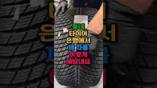 동네 타이어은행에서 저지른 만행