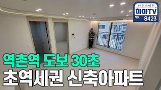 서울 은평구 초초역세권 초초학세권 신축 특가아파트 / 8423