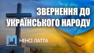 ️ Ненсі Латта: «Звернення до українського народу» Меджугор‘є