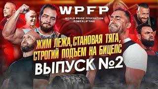 КУБОК WPFP ПО ПАУЭРЛИФТИНГУ. СИЛЬНЕЙШИЕ СПОРТСМЕНЫ. RANJBAR. НАСОНОВ. ТАРАБРИН. АНАНИН. DINO MC 47