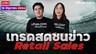 Live เทรดสดชนข่าว Core Retail Sales 18 มิถุนายน 2024 | โซนเข้าเทรด | วางแผนเทรด Forex l วิเคราะห์