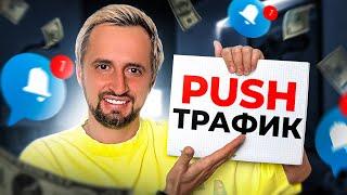 АРБИТРАЖ PUSH ТРАФИКА - Как заработать?