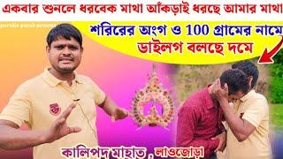 শরিরের অঙ্গ ও 100 গ্ৰামের নামে!! ডাইলগ বলছে দমে!! কালিপদ মাহাত!!লাওজোড়া