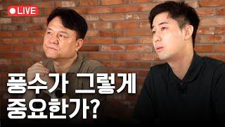 사주팔자보다 풍수가 더 중요한 이유 (8/19 Live)