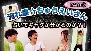 流れ星ちゅうえいさん 占いでギャグを選ぶ？！