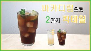 홈칵테일 | 바카디럼으로 만드는 두 가지 칵테일 | 보스턴쿨러(Boston Cooler) | 쿠바리브레(Cuba Libre)