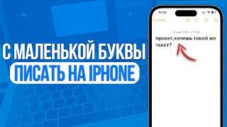 Как писать с маленькой буквы на iPhone?