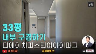 디에이치퍼스티어아이파크33평 전월세문의 하이부동산 02.573.7766